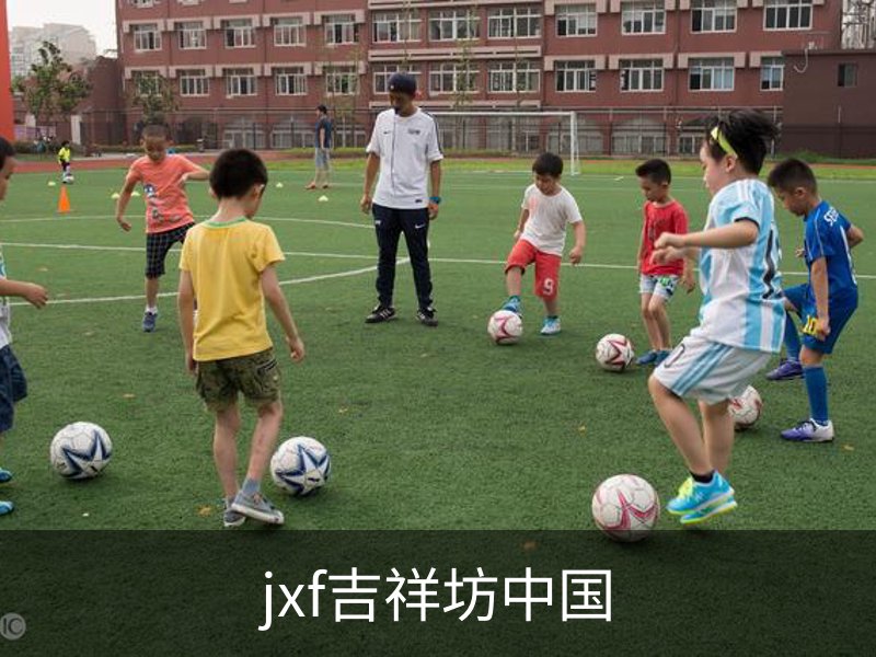 jxf吉祥坊中国概况